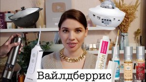 ПОКУПКИ С ВАЙЛДБЕРРИЗ: НИЖНЕЕ БЕЛЬЕ, ИРРИГАТОР, ДЛЯ РОСТА РЕСНИЦ, МАСЛА, ПРИПРАВЫ, ПРОЕКТОР, КАЗАН.