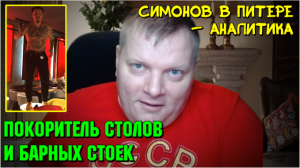 Евгений Пантелейкин про поездку Симоноваа в Питер 12.02.2022