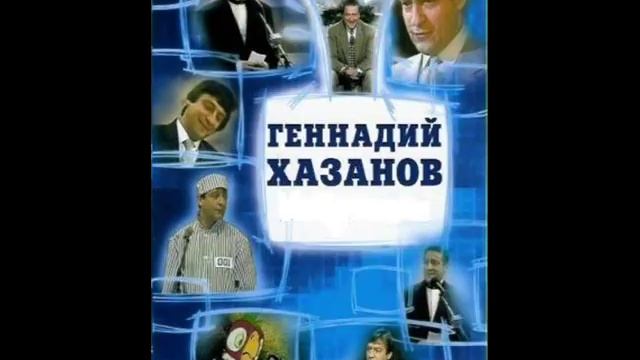 Хазанов - Телефонный Звонок в Больницу смотреть онлайн