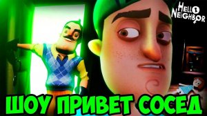 ШОУ ПРИВЕТ СОСЕД!Я ВЕРНУЛСЯ!HELLO NEIGHBOR В ROBLOX!ИГРА ПРИВЕТ СОСЕД РОБЛОКС ПРОХОЖДЕНИЕ!