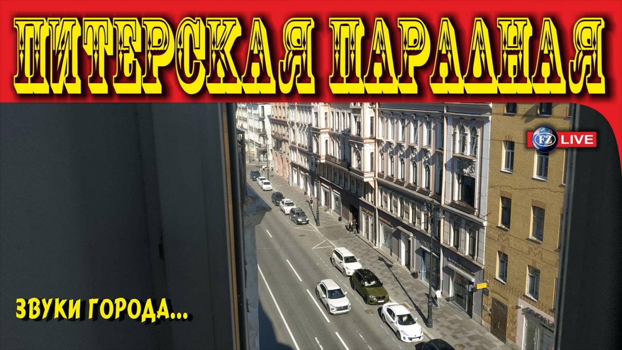 ПИТЕРСКАЯ ПАРАДНАЯ