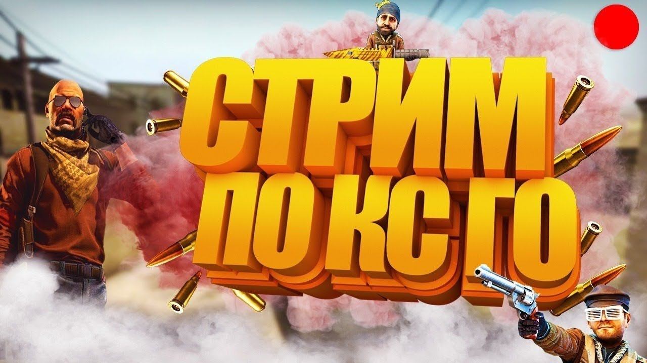 CS:GO. СМОГУ ЛИ ДОЙТИ ДО ГЛОБАЛА? СТРИМ КС ГО/ММ/ СТРИМ ПО КС ГО/ СТРИМ CS:GO , STREAM CSGO смотреть онлайн
