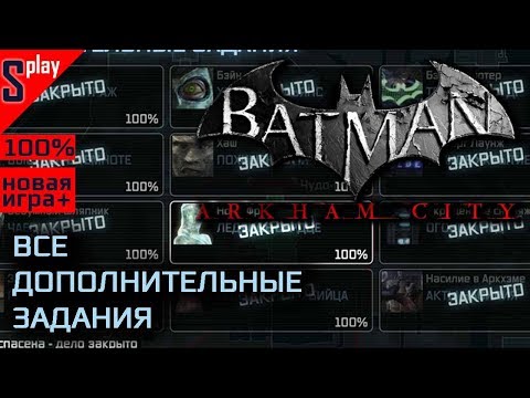 Batman Arkham City на 100% (новая игра +) - [18] - Все доп задания (s-play, splay)