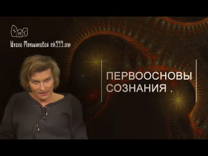 Первоосновы сознания.
