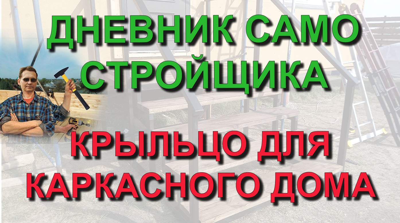 ✅ Строю сам: Крыльцо для каркасного дома своими руками. Дневник самостройщика