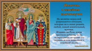 Молитвы о семейном благополучии