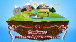 Лэпбук по проектной деятельности скачать