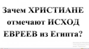 99. Зачем Христиане празднуют исход евреев из Египта (Пасху)?