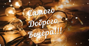 Добрый вечер ! Открытка с добрым вечером!