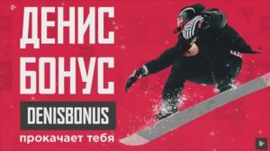 Денис Бонус