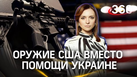 23 из $60 млрд Киеву направлены не на Украину, а на оружие США. Примут ли его? Отвечает политолог