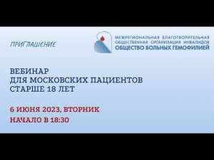 Вебинар для московских пациентов старше 18 лет