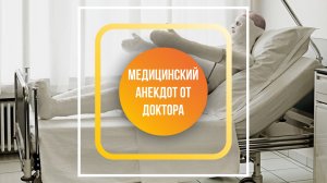 Профессиональный анекдот от Доктора Первушкина