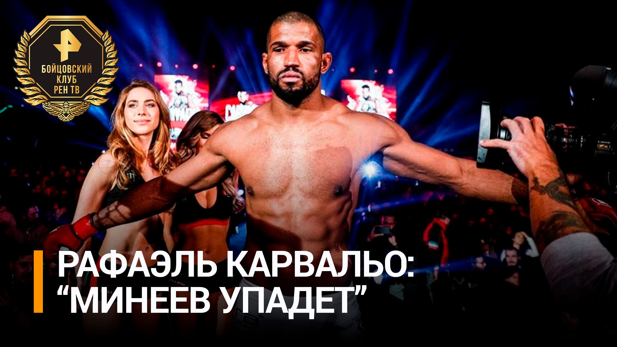 Карвальо уверен, что Минеев не выдержит поединка и "упадет" / Бойцовский клуб РЕН ТВ