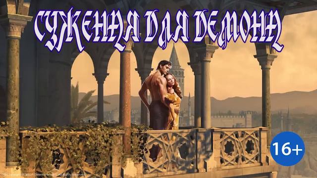 ЛЮБОВНОЕ ФЭНТЕЗИ / СУЖЕНАЯ ДЛЯ ДЕМОНА / КНИГА 1 / ЧАСТЬ 2 смотреть онлайн