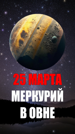 25 Марта - Меркурий в Овне