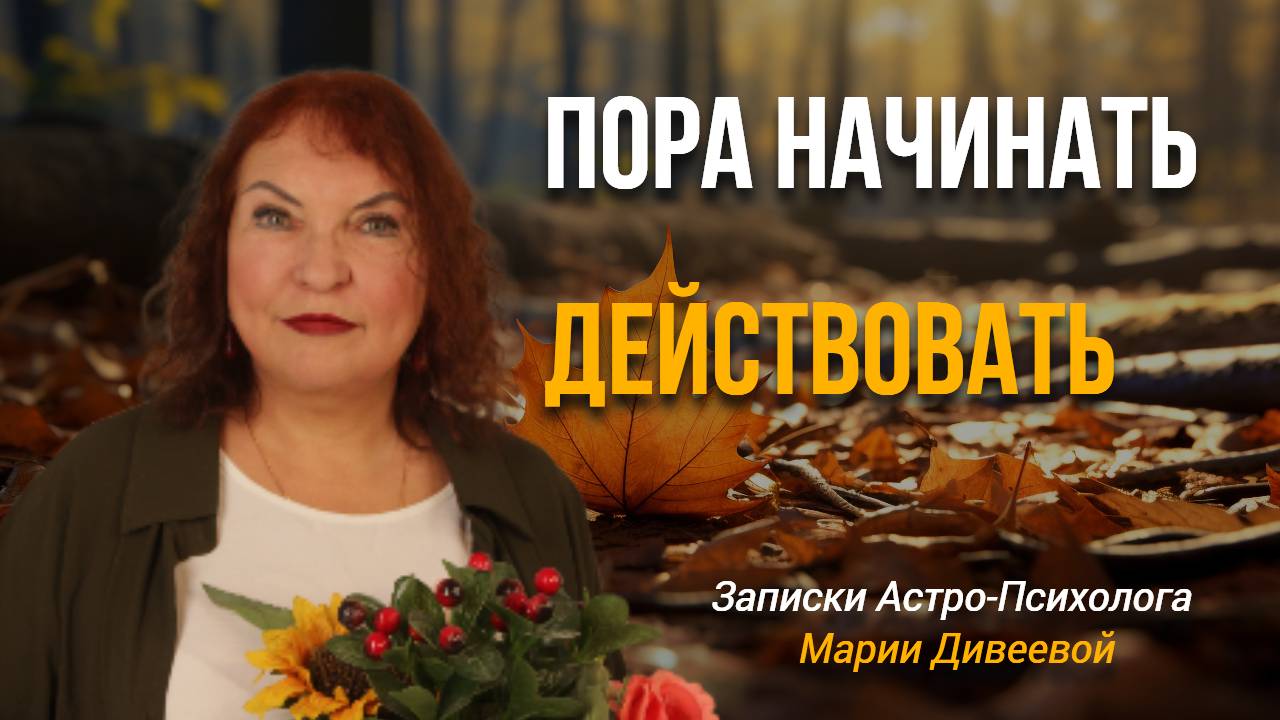 Кармический сентябрь. Астроэнергетический прогноз на сентябрь 2024