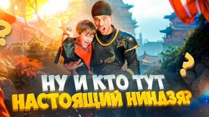 Ну и кто тут настоящий НИНДЗЯ 🥷 ?