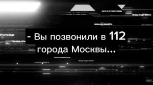 Звонок в 112. - Можно заказать пиццу?