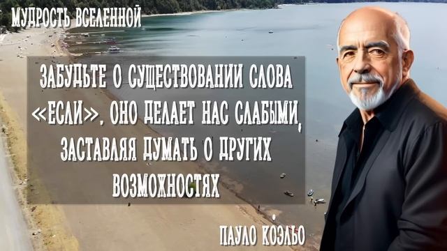 Мудрые Цитаты Пауло Коэльо О Жизни, Счастье И Отношениях! смотреть онлайн