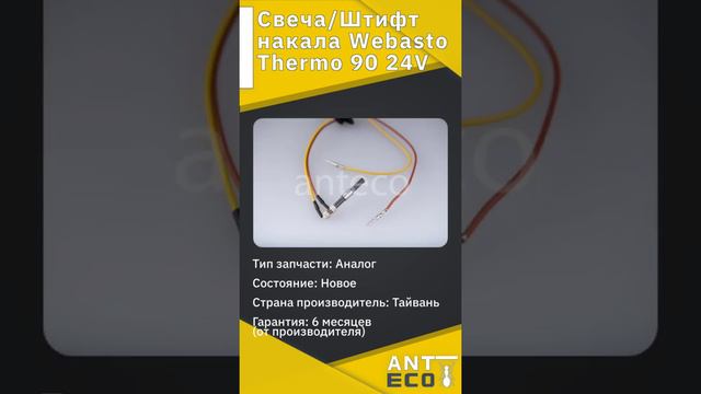 СвечаШтифт накала Webasto Thermo 90 24V