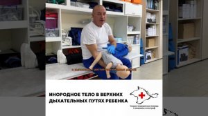 7. Инородное тело в верхних дыхательных путях ребенка