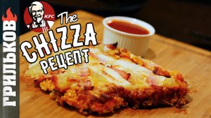 Проверка рецепта: The Chizza (by KFC)