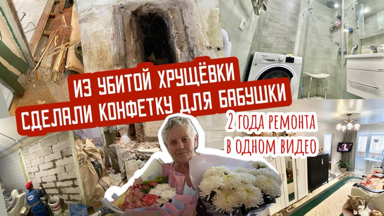 🔥2 ГОДА РЕМОНТА В ОДНОМ ВИДЕО⏱ Ремонт УБИТОЙ ХРУЩЕВКИ ДЛЯ БАБУШКИ👵🏻   ДО_ПОСЛЕ💫Преображение квар
