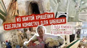 🔥2 ГОДА РЕМОНТА В ОДНОМ ВИДЕО⏱ Ремонт УБИТОЙ ХРУЩЕВКИ ДЛЯ БАБУШКИ👵🏻   ДО_ПОСЛЕ💫Преображение квар