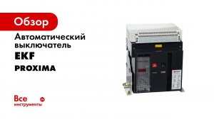 Вебинар – Силовые автоматы