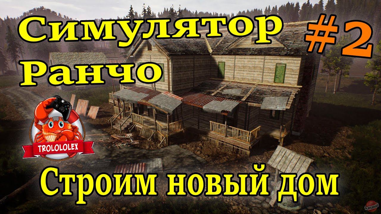 Симулятор ранчо #2. Строим новый дом.