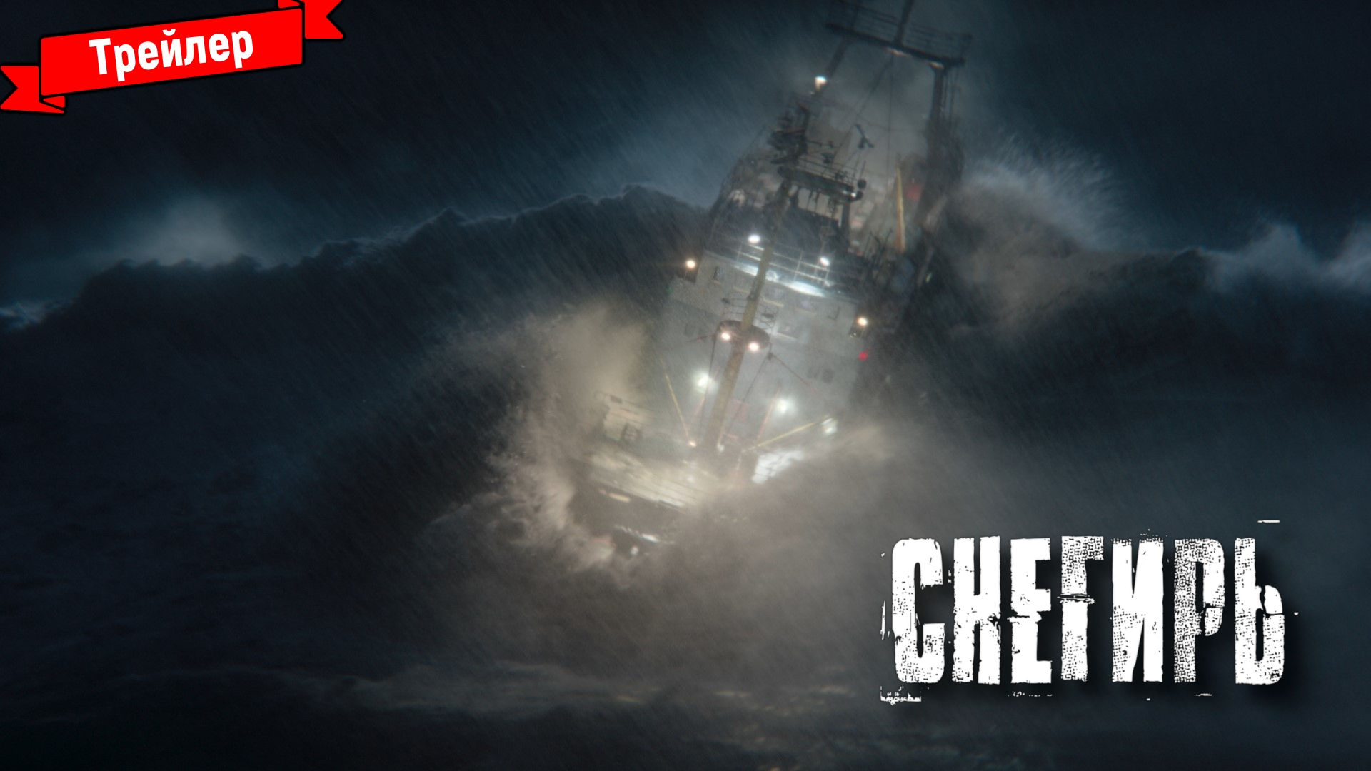 Снегирь - трейлер