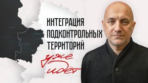 Захар Прилепин: Интеграция подконтрольных территорий уже идёт