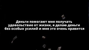 “Шепот денег” Аффирмации в частоте 10 Гц на активацию денежного потока 💰