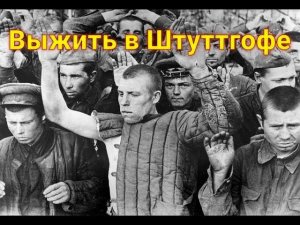 Радиопостановка: "Один день в концлагере Штуттгоф"