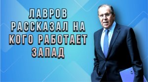 Лавров рассказал на кого работает Запад