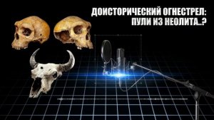 Доисторический огнестрел: пули из неолита..?