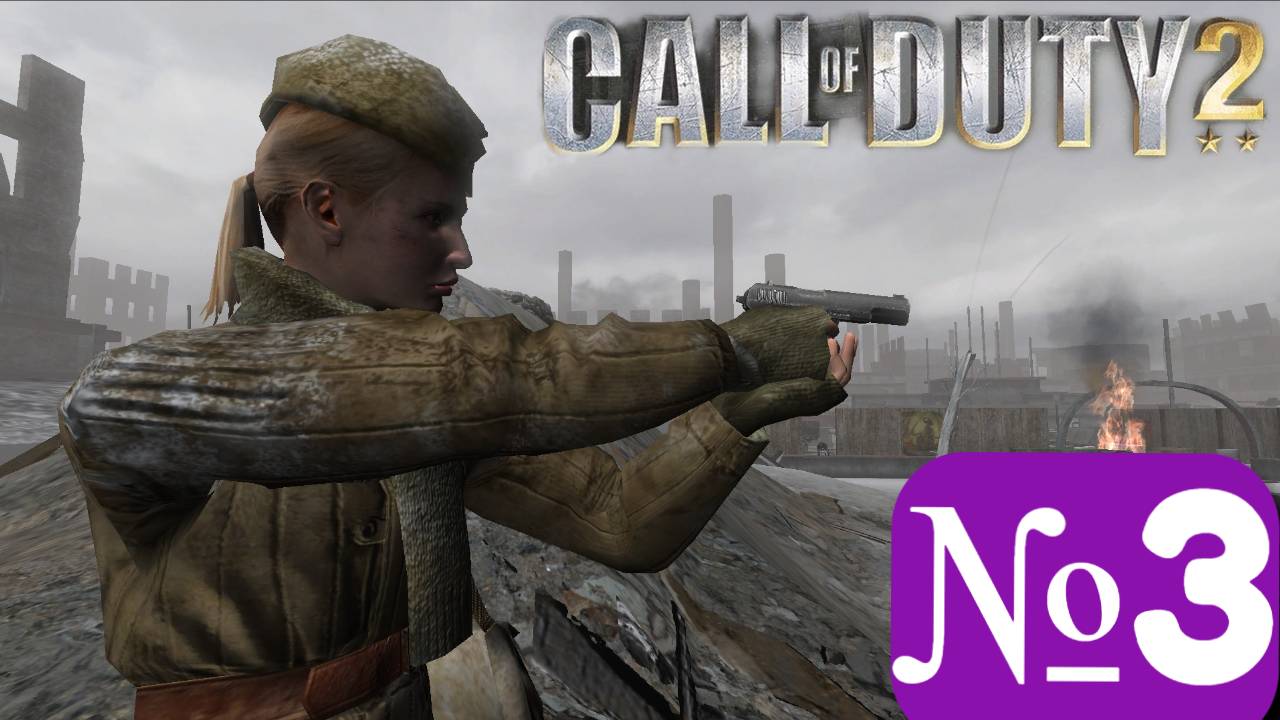 ➤ Call of duty 2 [Ностальгическое прохождение][ Часть 3]