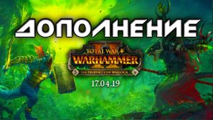 Новый трейлер Total War WARHAMMER 2 - дополнение The Prophet & The Warlock Trailer