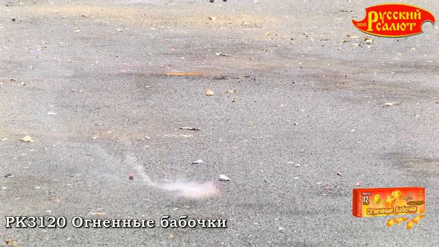 РК3120 Огненные бабочки смотреть онлайн