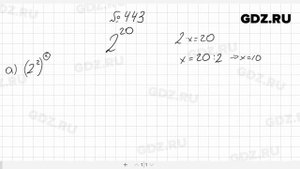 № 443- Алгебра 7 класс Макарычев