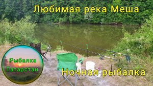 Уже не первая ночная рыбалка на реке Меша - 27 июня 2020г.(This is not the first night fishing)