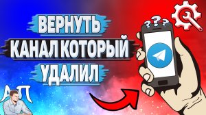 Как вернуть канал который удалил в Телеграмме?