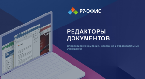 Оценка функционала программы Р7-Офис