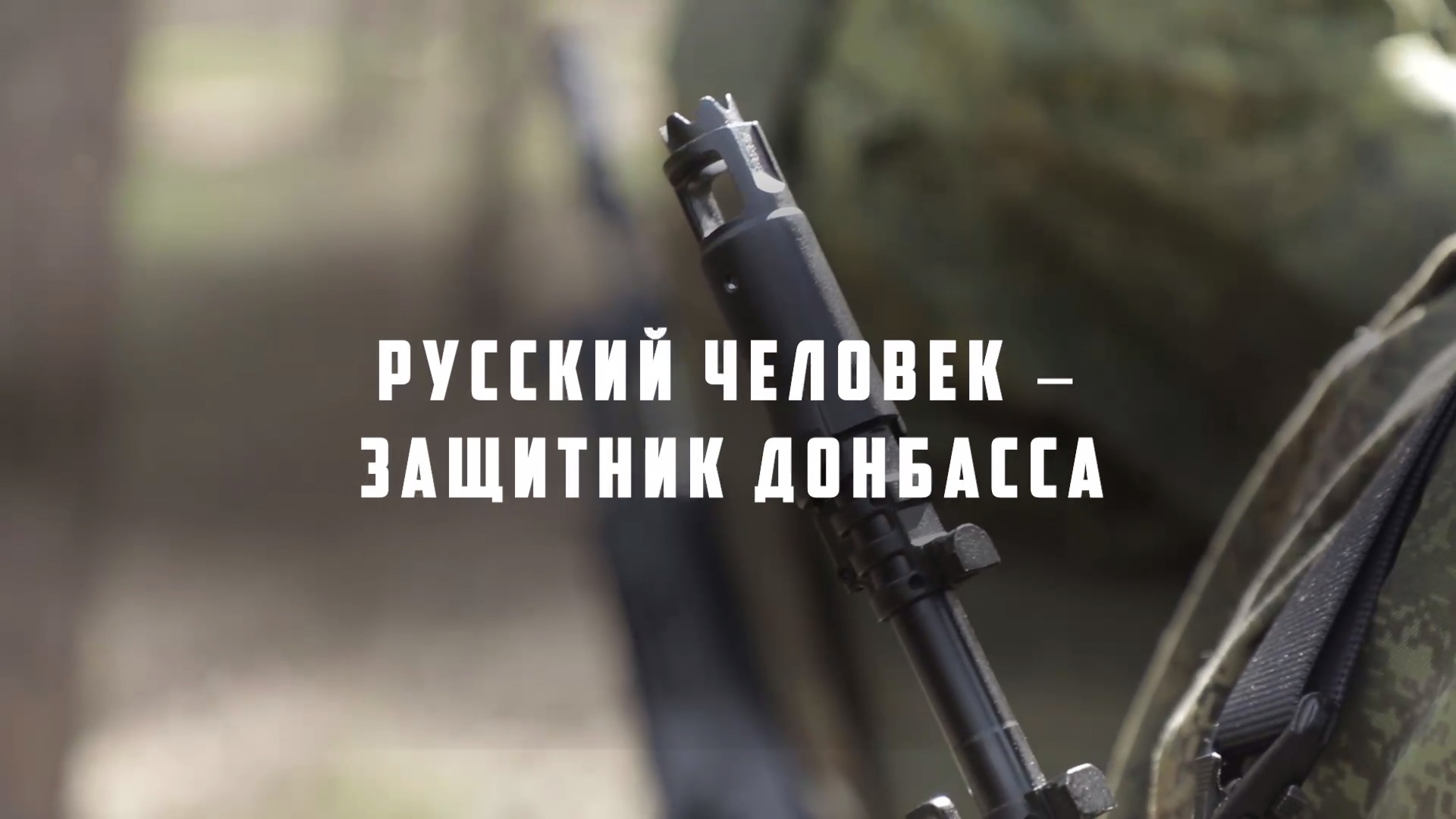 Русский человек — Защитник Донбасса