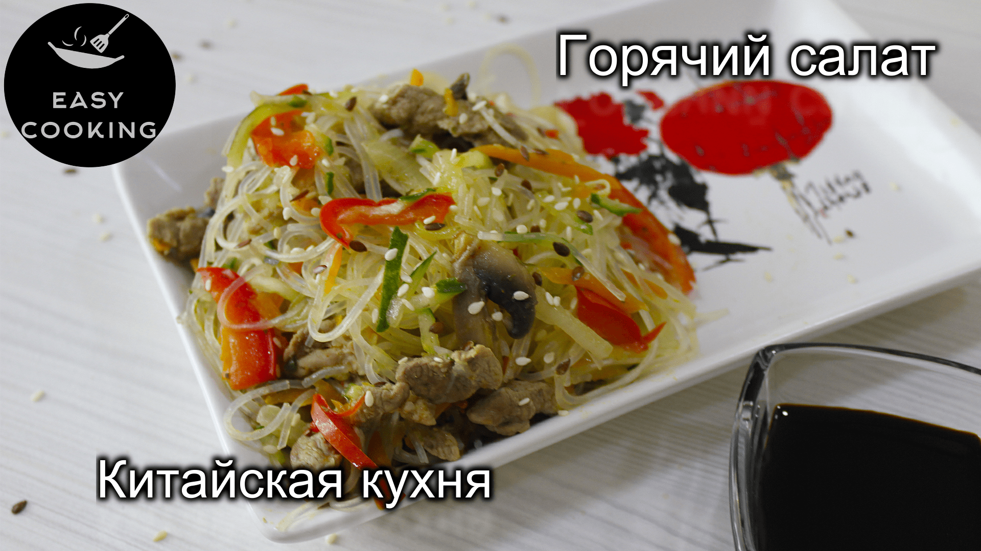 Китайская кухня. Рецепт горячего салата с рисовой лапшой с курицей.