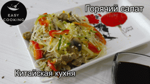 Китайская кухня. Рецепт горячего салата с рисовой лапшой с курицей.