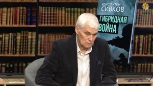 Заявление генерала. Константин Сивков.