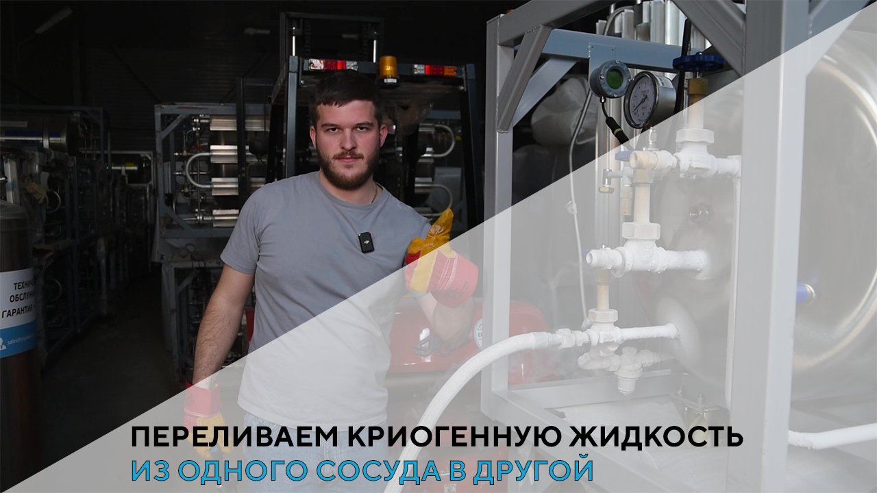 контейнер для консервации с азотом. основные криогенные жидкости,их характеристики. криогенные жидкости. криогенный баллон. криогенная емкость цтк-8/0,25м.