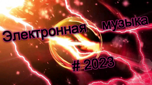 ?❤️?Энергичная Музыка в машину ⚡ Electronic 2023?❤️?
⚡⚡Toxic Joy - Temptation (ft. NEIV)⚡⚡
